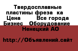 Твердосплавные пластины,фреза 8ка  › Цена ­ 80 - Все города Бизнес » Оборудование   . Ненецкий АО